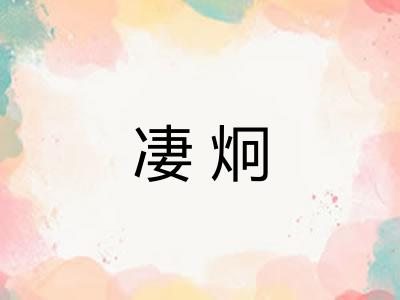 凄炯