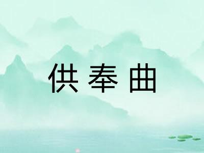 供奉曲