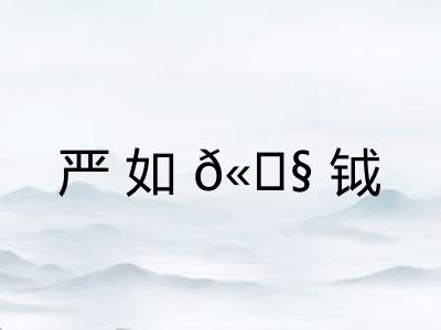 严如𫓧钺