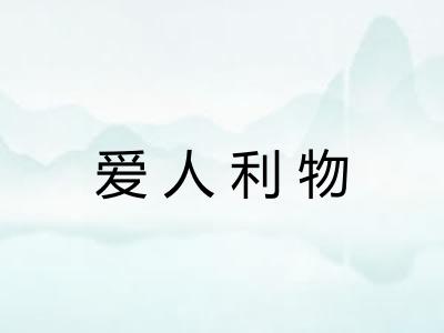爱人利物