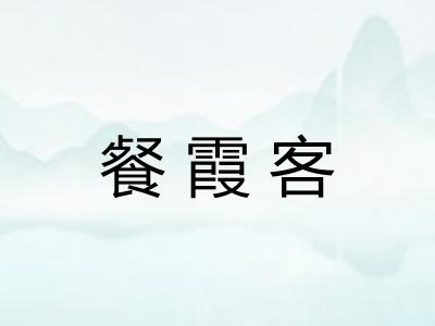 餐霞客