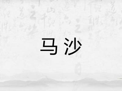 马沙