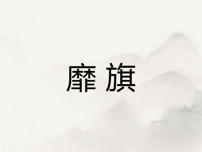 靡旗