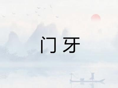 门牙