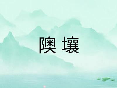 隩壤