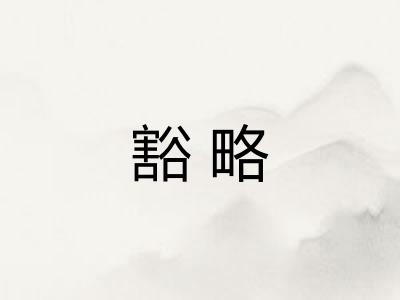 豁略