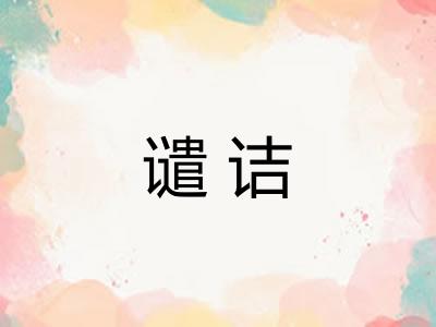 谴诘