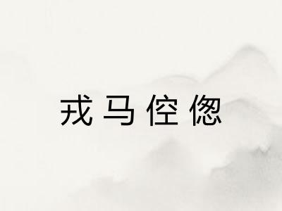 戎马倥偬