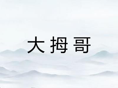 大拇哥