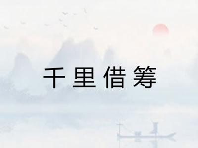 千里借筹