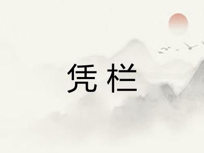 凭栏