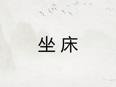 坐床