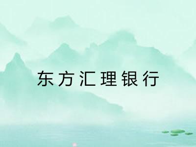 东方汇理银行