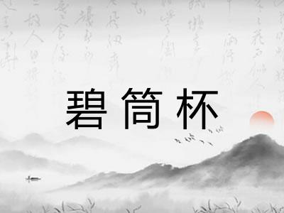 碧筒杯