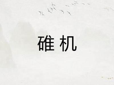 碓机