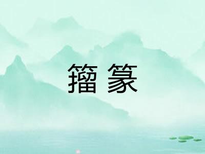 籀篆