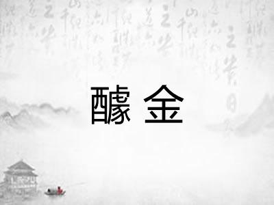 醵金