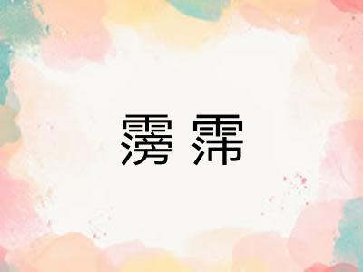 霶霈
