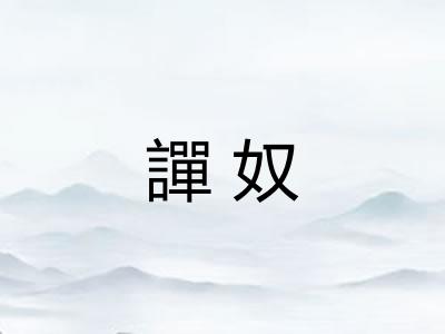 譂奴