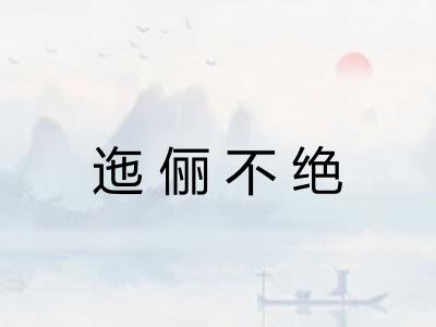 迤俪不绝