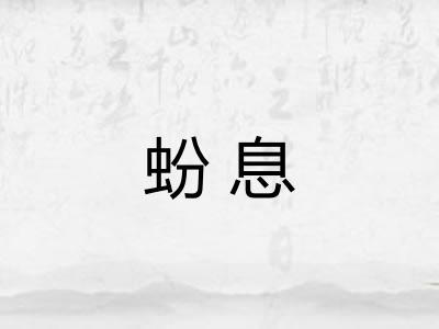 蚡息