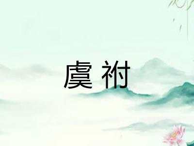 虞祔
