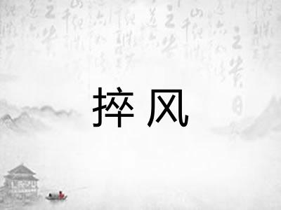 捽风