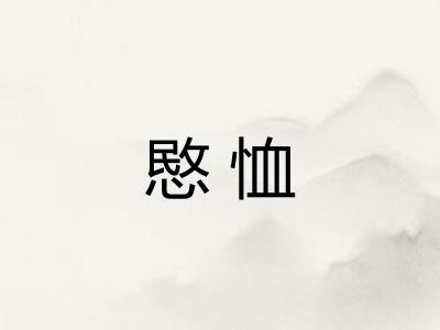 愍恤