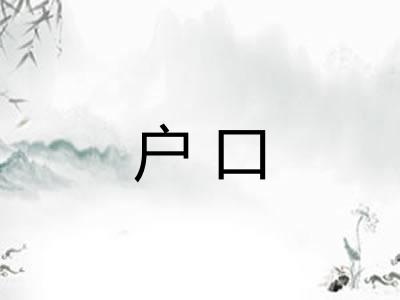 户口