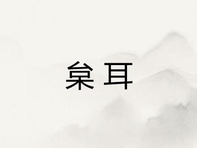 枲耳