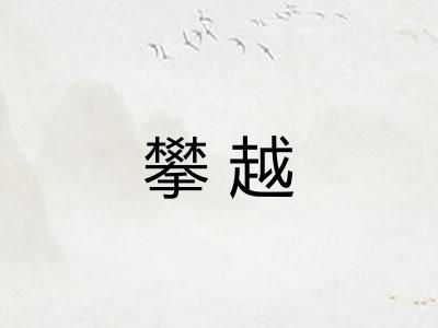 攀越