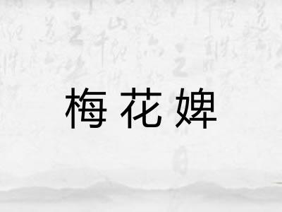 梅花婢