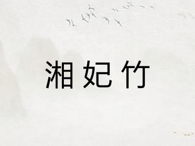 湘妃竹