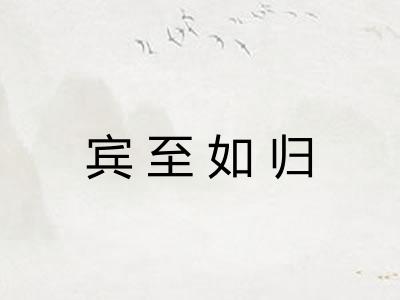宾至如归