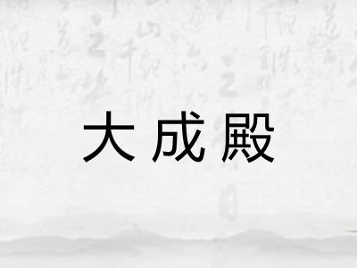 大成殿