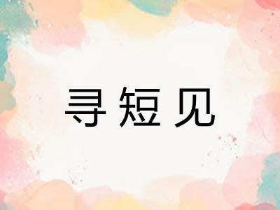 寻短见