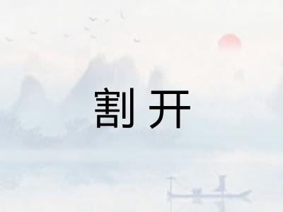 割开