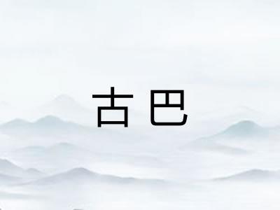 古巴
