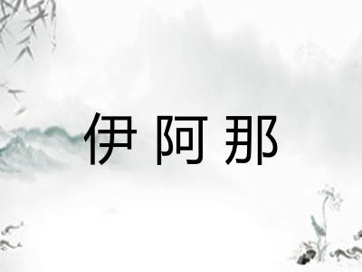 伊阿那