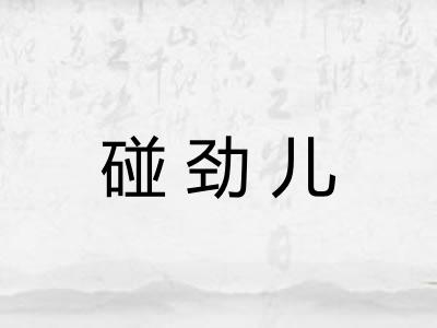 碰劲儿