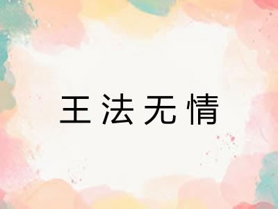 王法无情