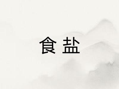 食盐