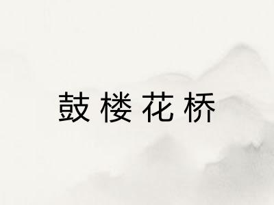 鼓楼花桥
