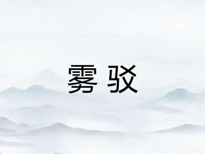 雾驳