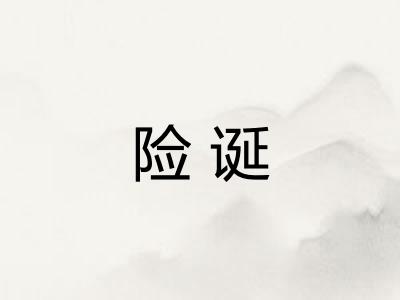 险诞