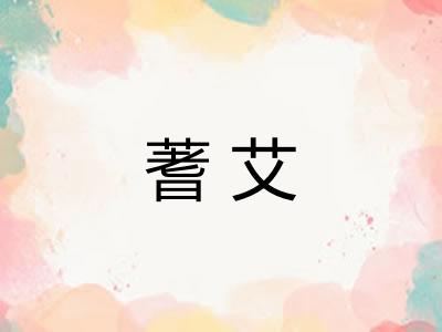蓍艾