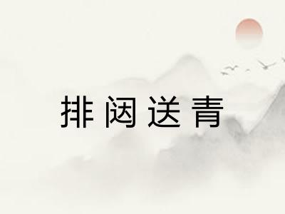 排闼送青