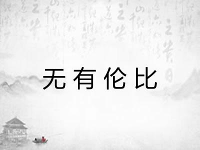 无有伦比