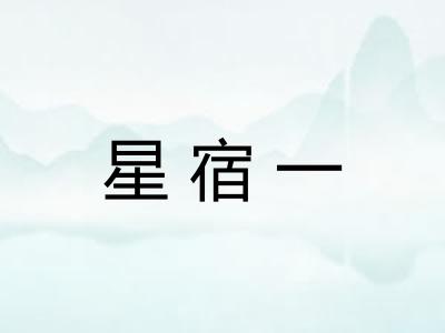 星宿一