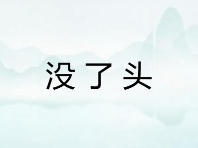 没了头